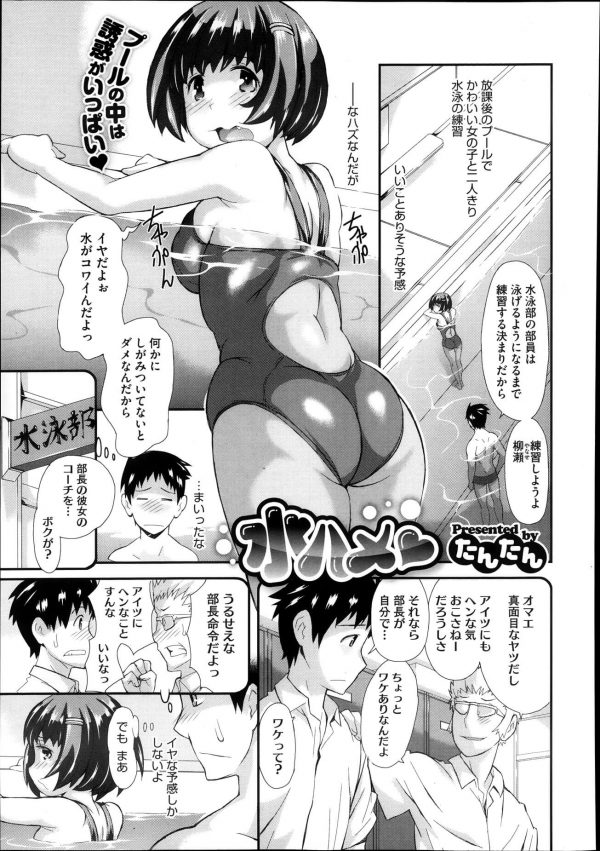 【エロ漫画】水泳部で部長やってる巨乳な彼女が泳げないのでコーチを頼まれたんだけどｗｗ【たんたん エロ同人】 (1)