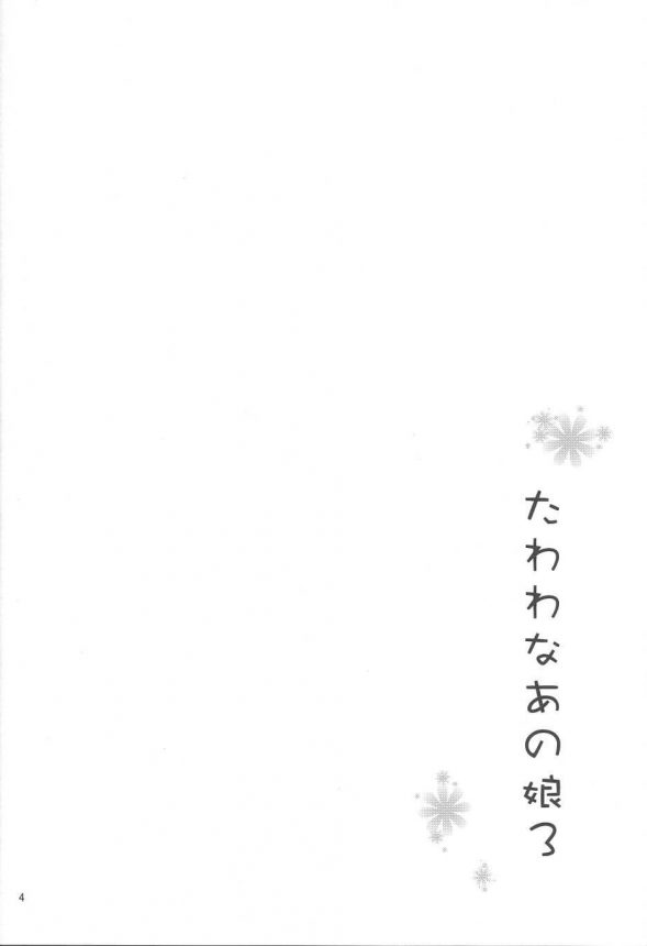 【エロ同人 月曜日のたわ】巨乳JKのアイちゃんがショタたちとおねショタNTRセックスｗｗｗ【アカペンギン エロ漫画】 (3)