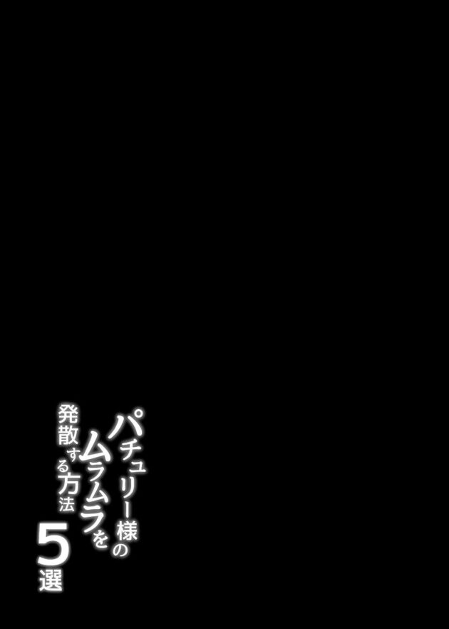 【エロ同人 東方】パチュリーがケツ穴に入れたアナルパールを一気に引き抜いてオナニーしてるよｗｗ【無料 エロ漫画】 (2)